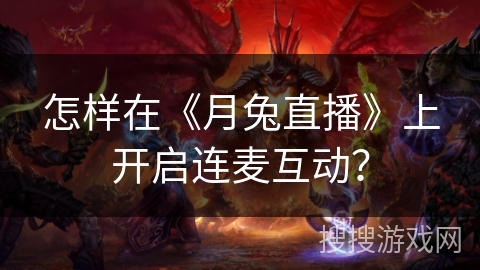 怎样在《月兔直播》上开启连麦互动？