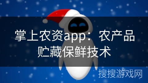 掌上农资app：农产品贮藏保鲜技术