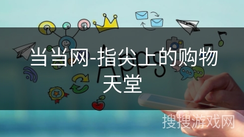 当当网-指尖上的购物天堂