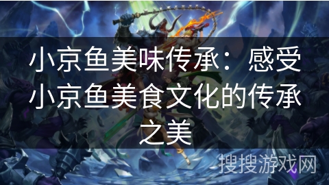 小京鱼美味传承：感受小京鱼美食文化的传承之美