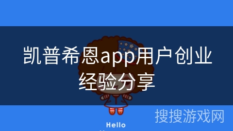 凯普希恩app用户创业经验分享