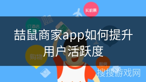 喆鼠商家app如何提升用户活跃度
