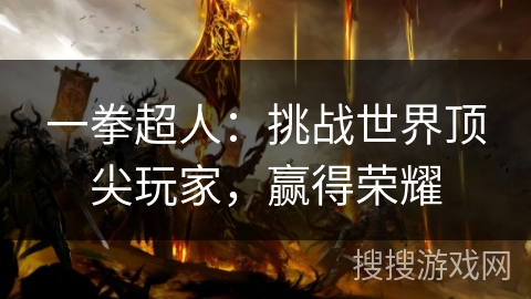 一拳超人：挑战世界顶尖玩家，赢得荣耀