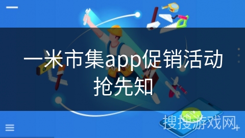 一米市集app促销活动抢先知