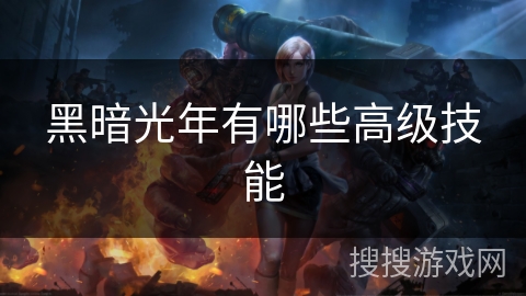 黑暗光年有哪些高级技能
