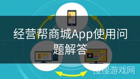经营帮商城App使用问题解答 经营帮商城App使用问题解答