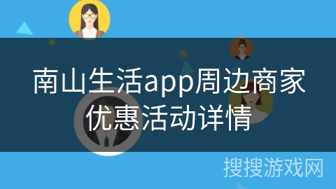 南山生活app周边商家优惠活动详情