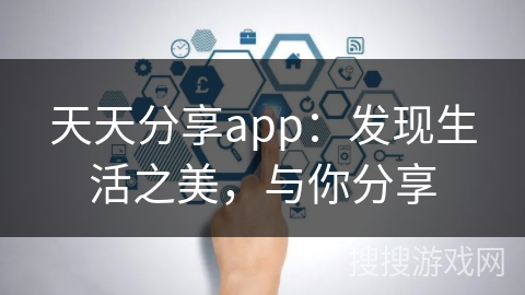 天天分享app：发现生活之美，与你分享