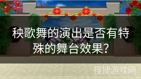 秧歌舞的演出是否有特殊的舞台效果？