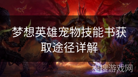 梦想英雄宠物技能书获取途径详解
