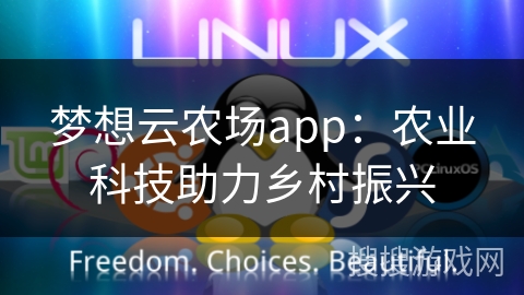 梦想云农场app：农业科技助力乡村振兴