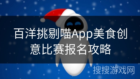 百洋挑剔喵App美食创意比赛报名攻略
