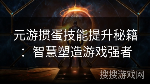 元游掼蛋技能提升秘籍：智慧塑造游戏强者