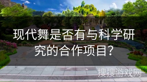 现代舞是否有与科学研究的合作项目？