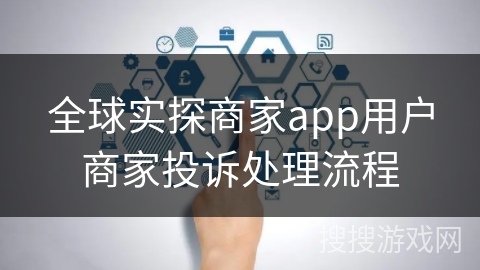全球实探商家app用户商家投诉处理流程