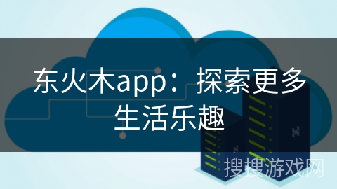 东火木app：探索更多生活乐趣