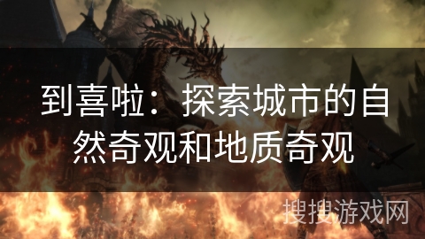 到喜啦：探索城市的自然奇观和地质奇观