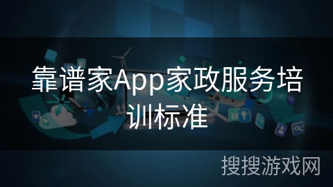 靠谱家App家政服务培训标准