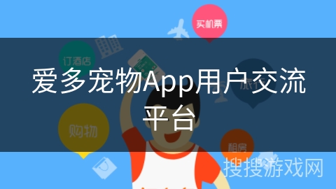 爱多宠物App用户交流平台