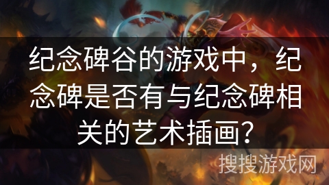 纪念碑谷的游戏中，纪念碑是否有与纪念碑相关的艺术插画？