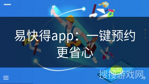 易快得app：一键预约更省心