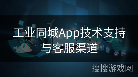工业同城App技术支持与客服渠道