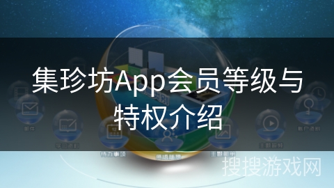 集珍坊App会员等级与特权介绍