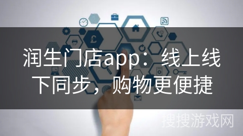 润生门店app：线上线下同步，购物更便捷