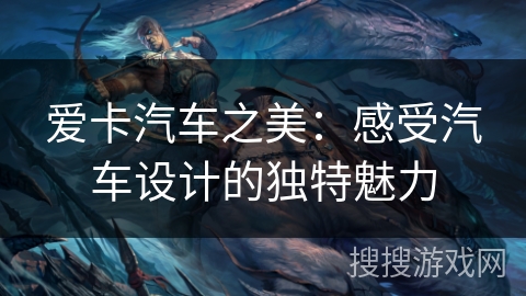 爱卡汽车之美：感受汽车设计的独特魅力