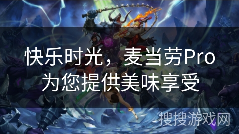 快乐时光，麦当劳Pro为您提供美味享受
