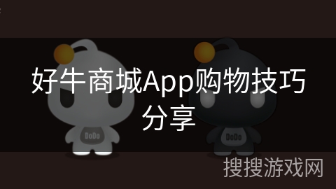 好牛商城App购物技巧分享 好牛商城App购物技巧分享
