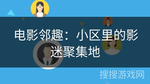 电影邻趣：小区里的影迷聚集地