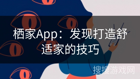 栖家App：发现打造舒适家的技巧