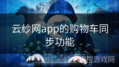 云纱网app的购物车同步功能