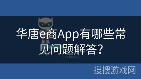 华唐e商App有哪些常见问题解答？