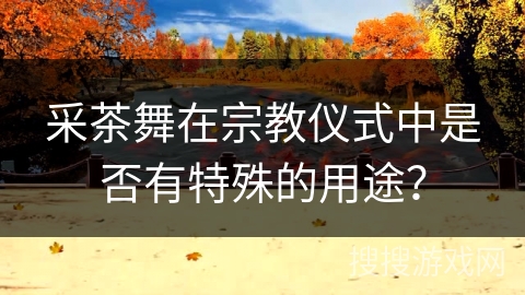 采茶舞在宗教仪式中是否有特殊的用途？
