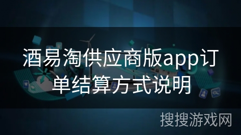 酒易淘供应商版app订单结算方式说明