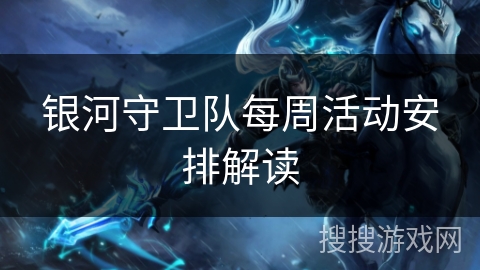 银河守卫队每周活动安排解读
