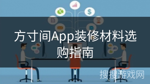 方寸间App装修材料选购指南