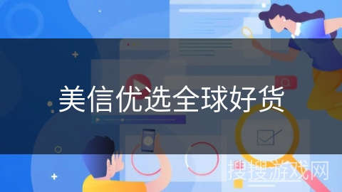美信优选全球好货