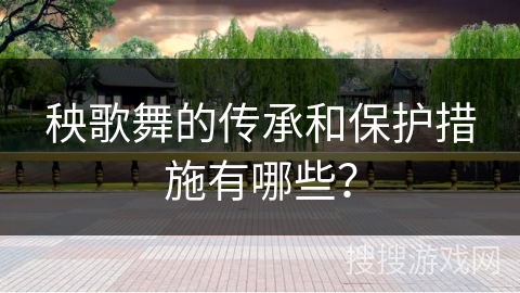 秧歌舞的传承和保护措施有哪些？