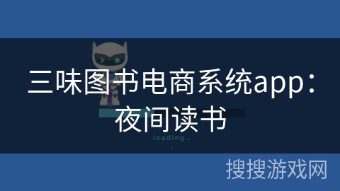 三味图书电商系统app：夜间读书