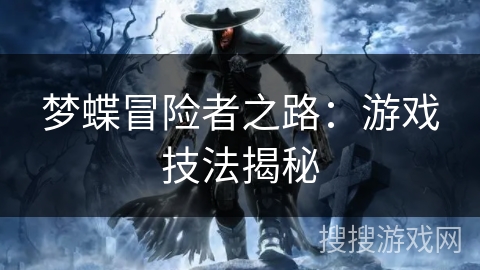梦蝶冒险者之路：游戏技法揭秘