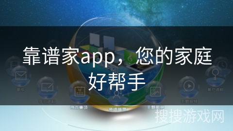 靠谱家app，您的家庭好帮手