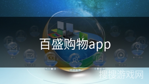 百盛购物app