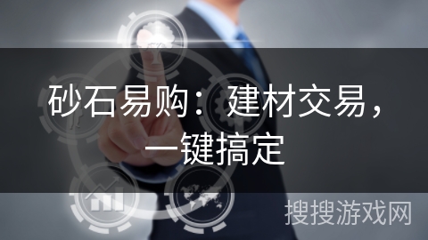 砂石易购：建材交易，一键搞定