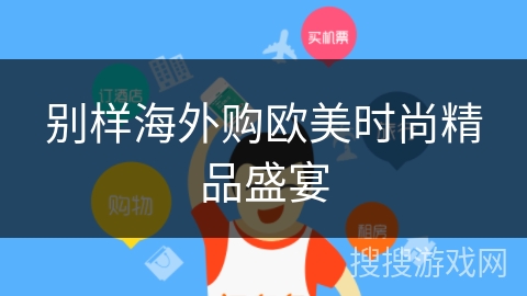 别样海外购欧美时尚精品盛宴