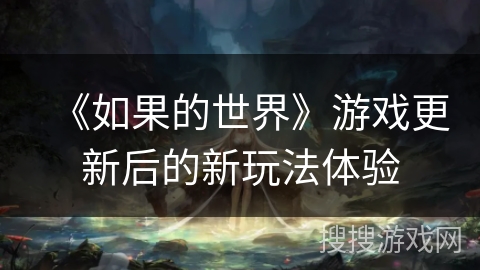 《如果的世界》游戏更新后的新玩法体验