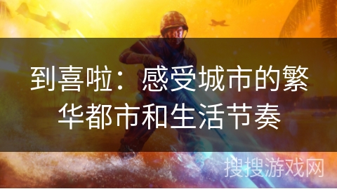 到喜啦：感受城市的繁华都市和生活节奏