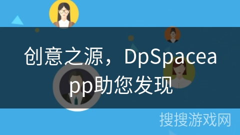 创意之源，DpSpaceapp助您发现